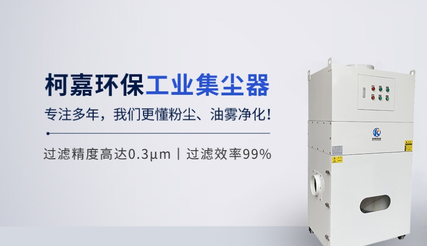 工业空气净化器助力企业打造健康生产环境 开启绿色安全发展新征程